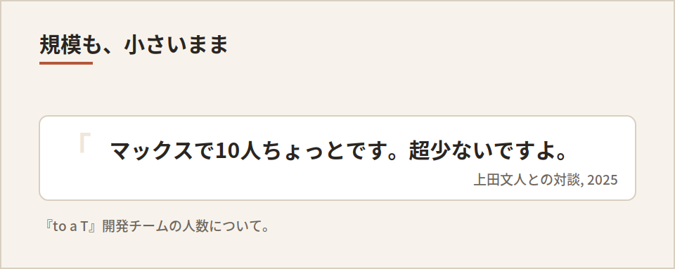 「マックスで10人ちょっと」
