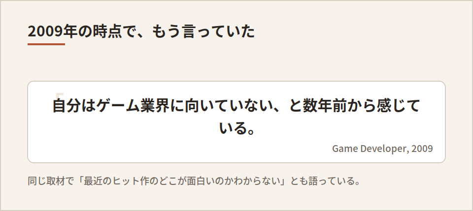 「業界に向いていない」という2009年の発言
