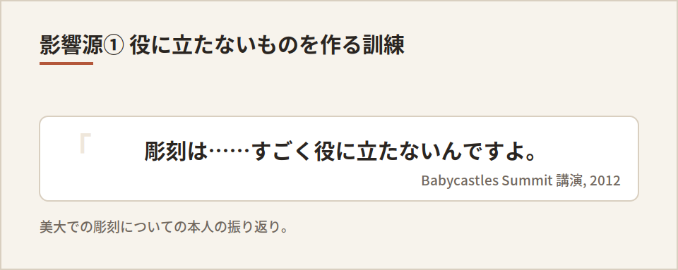 「彫刻はすごく役に立たない」